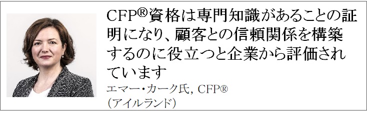 世界で活躍するCFP®認定者