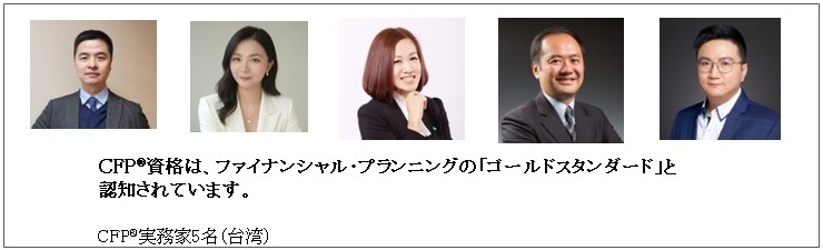 世界で活躍するCFP®認定者