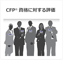 CFP®資格に対する評価
