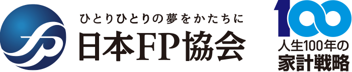 ひとりひとりの夢をかたちに 日本FP協会 - 人生100年の家計戦略
