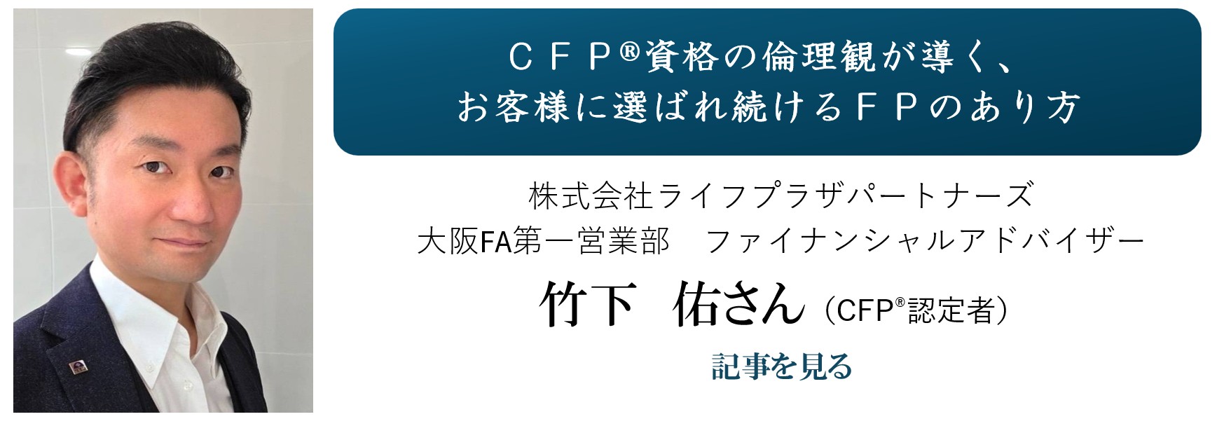 企業に勤務しているCFP認定者等