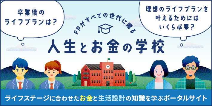 人生とお金の学校