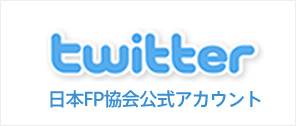 twitter 日本FP協会公式アカウント