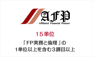 AFP 15単位 「FP実務と倫理」の1単位以上を含む3課目以上