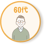 60代