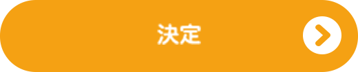 決定