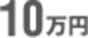10万円