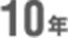 10年