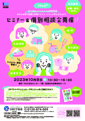 FPの日® セミナー&個別相談会PDF
