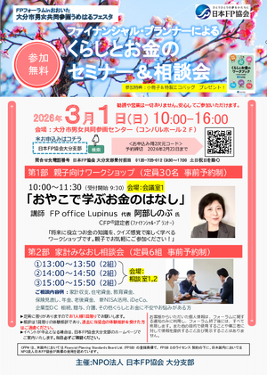 FPフォーラム くらしとお金のセミナー&相談会