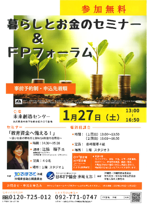 暮らしとお金のセミナー&FPフォーラム