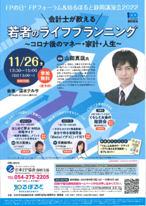 FPの日®FPフォーラム&知るぽると静岡講演会2022チラシ