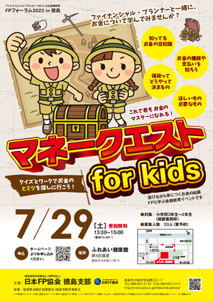 FPによる金銭教育【小学3〜4年生対象】《定員満了の為、受付を終了いたしました》PDF