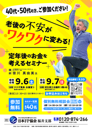 福井ミニFPフォーラム