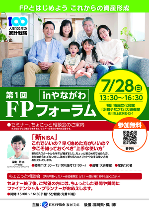 【チラシ】第1回 FPフォーラムinやながわ