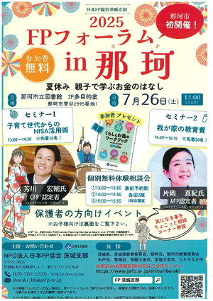 ＦＰフォーラムｉｎ那珂〜夏休み親子で学ぶお金の話〜