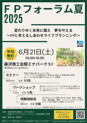 FPフォーラム夏2025 チラシ