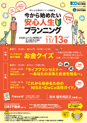 2021 FPフォーラム in 徳島 FPによる無料セミナー&無料相談会PDF