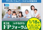 第2回FPフォーラムinやながわ