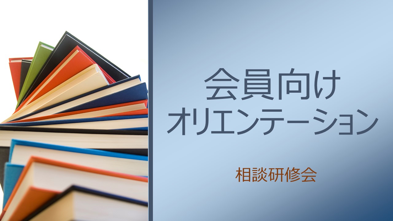相談員研修会&会員向けオリエンテーション