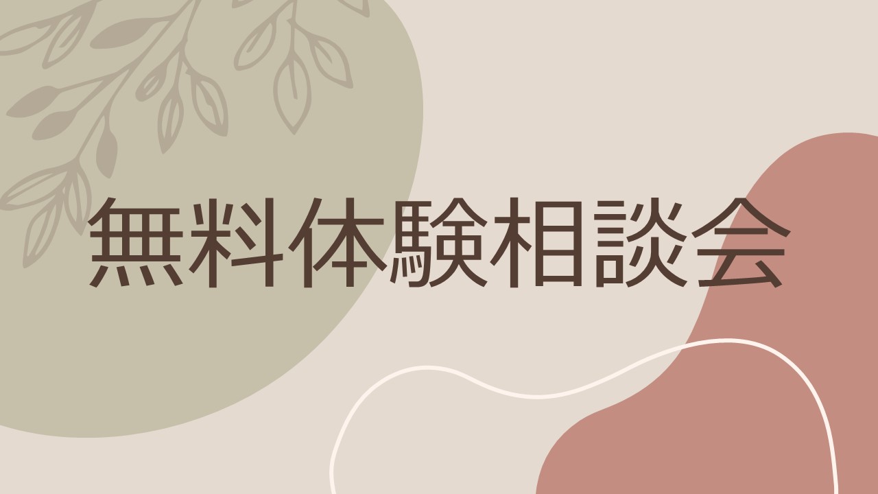無料体験相談会