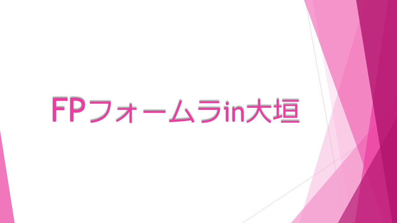 FPフォーラムin大垣