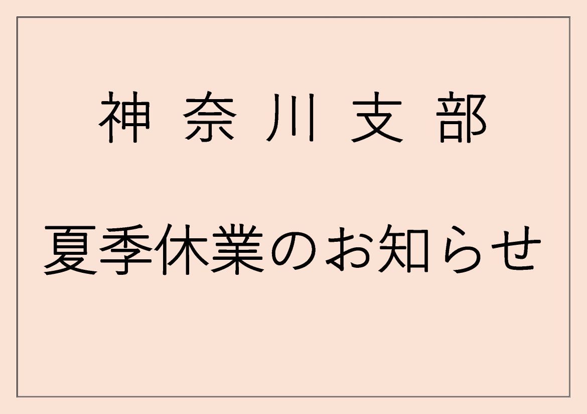 夏季休業のお知らせ