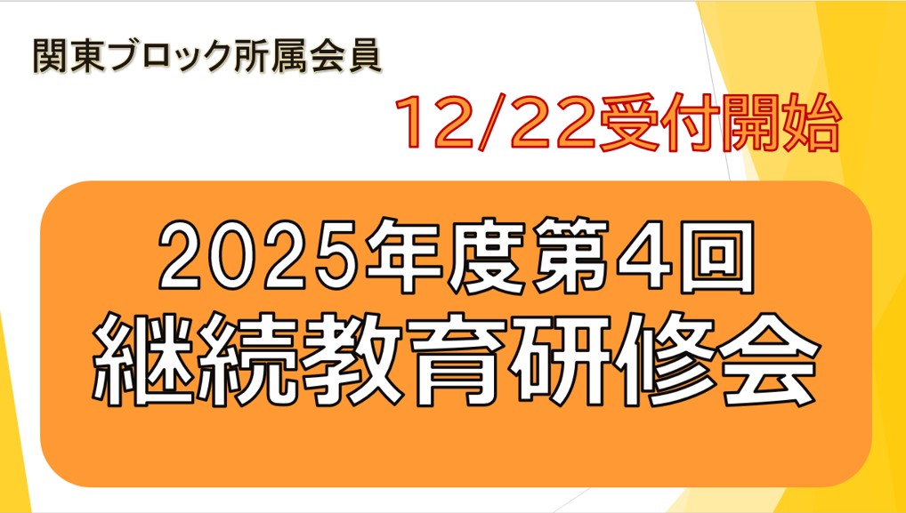 2025年度第4回継続教育研修会
