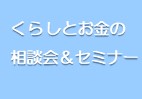 2026年3月8日くらしとお金の相談会＆セミナー