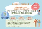 ファイナンシャル・プランナーによる家計みなおし相談会【3月度】