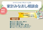 ファイナンシャル・プランナーによる家計みなおし相談会【10月度】