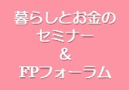 暮らしとお金のセミナー＆FPフォーラム