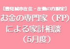 お金の専門家（FP）による家計相談（5月度）