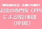 お金の専門家（FP）による家計相談（8月度）