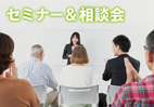セミナー＆相談会