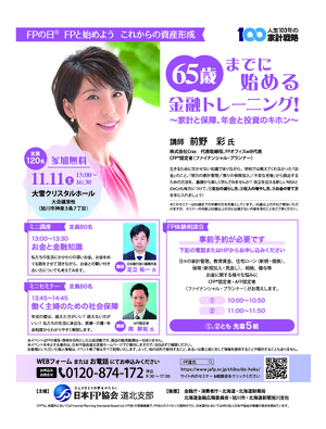 FPの日® FPフォーラム㏌旭川