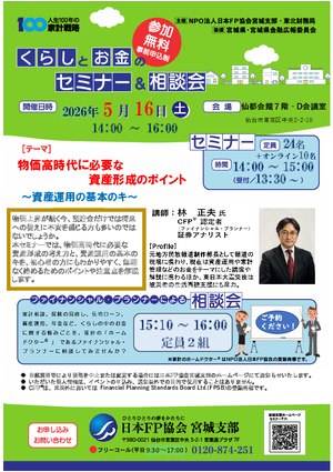 くらしとお金のセミナー&相談会PDF