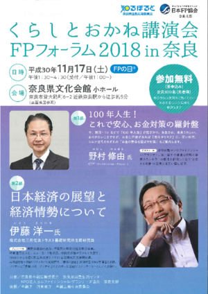 くらしとお金の講演会・FPフォーラム2018 in 奈良PDF