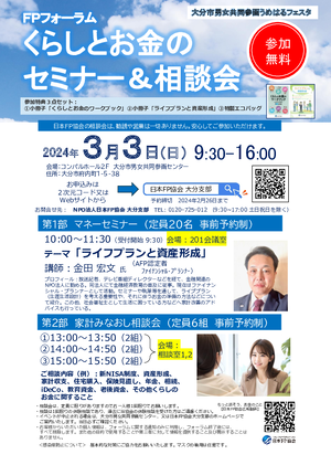【チラシ】FPフォーラム くらしとお金のセミナー&相談会 大分市男女共同参画うめはるフェスタ