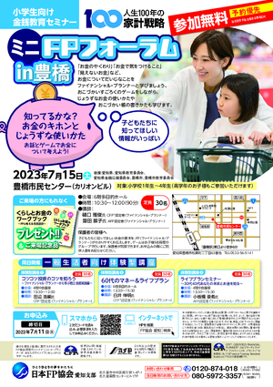 ミニFPフォーラムin豊橋 チラシ