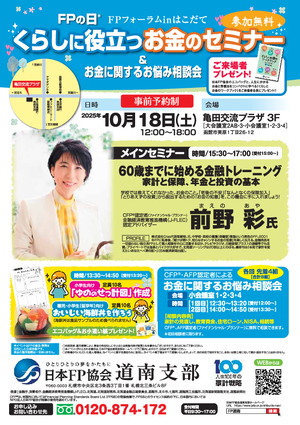 FPの日®　FPフォーラムinはこだて　くらしに役立つお金のセミナー＆お金に関するお悩み相談会
