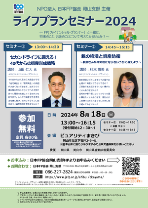 ライフプランセミナー2024