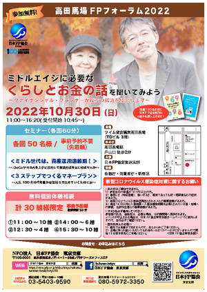 高田馬場FPフォーラム2022 チラシ