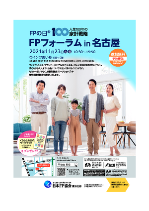 FPの日(R) FPフォーラム in 名古屋PDF