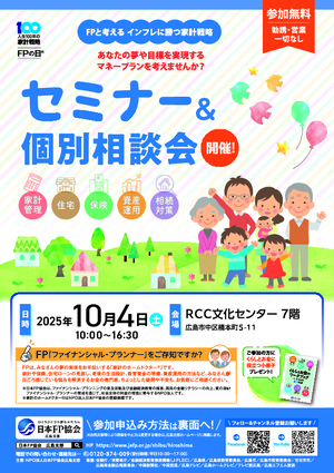 ＦＰの日®　セミナー＆個別相談会PDF