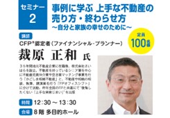 【セミナー2】事例に学ぶ　上手な不動産の売り方・終わらせ方〜自分と家族の幸せのために〜画像