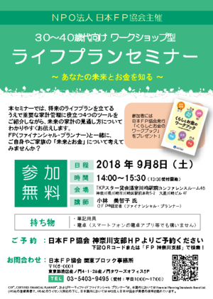 9/8(土)ライフプランセミナーチラシ
