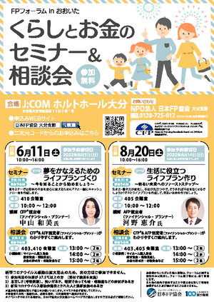 FPフォーラムinおおいた くらしとお金のセミナー&相談会