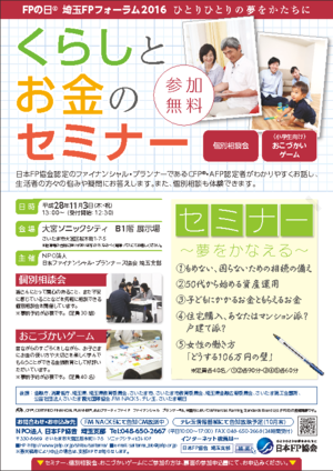 FPの日(R) 埼玉FPフォーラム2016PDF