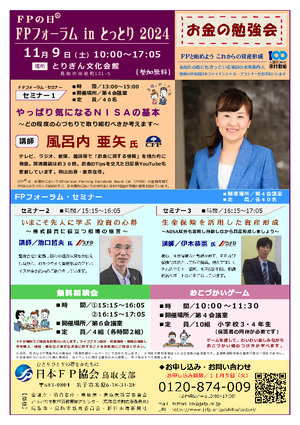 FPの日® FPフォーラム in とっとり 2024PDF